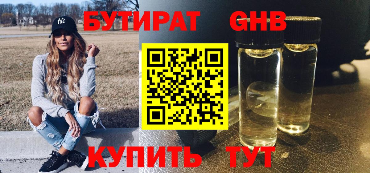 БУТИРАТ жидкий экстази Одинцово