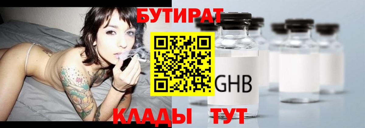 Одинцово  БУТИРАТ бутик  Вход с VPN 