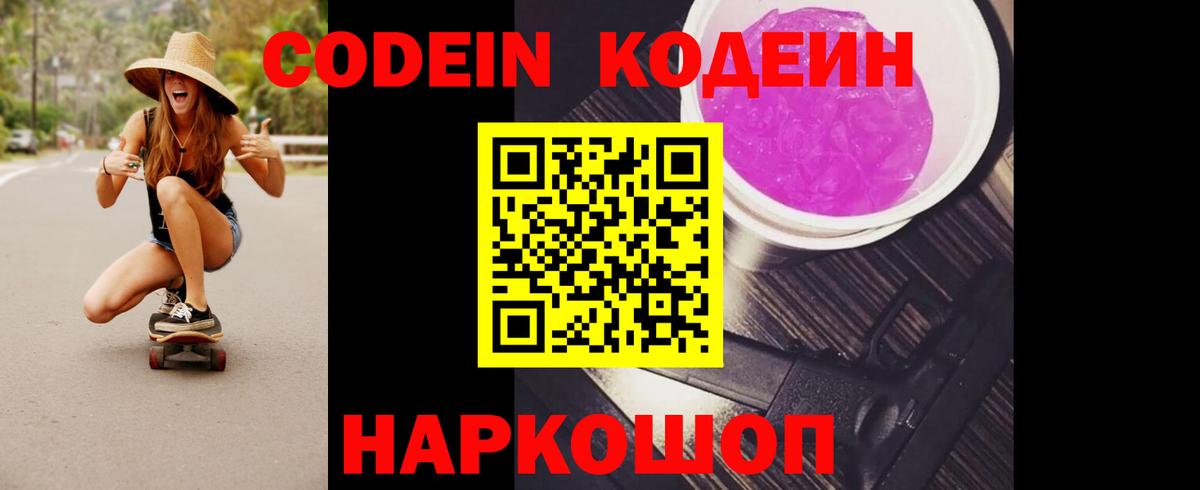 Кодеиновый сироп Lean Purple Drank  Вход с VPN  Одинцово  Codein Purple Drank 